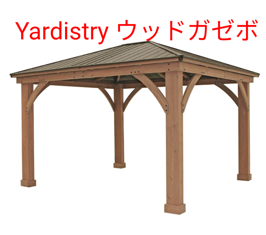 Yardistry ウッドガゼボ アルミ製屋根 12x14 フィート